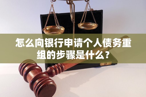 双鸭山怎么向银行申请个人债务重组的步骤是什么？